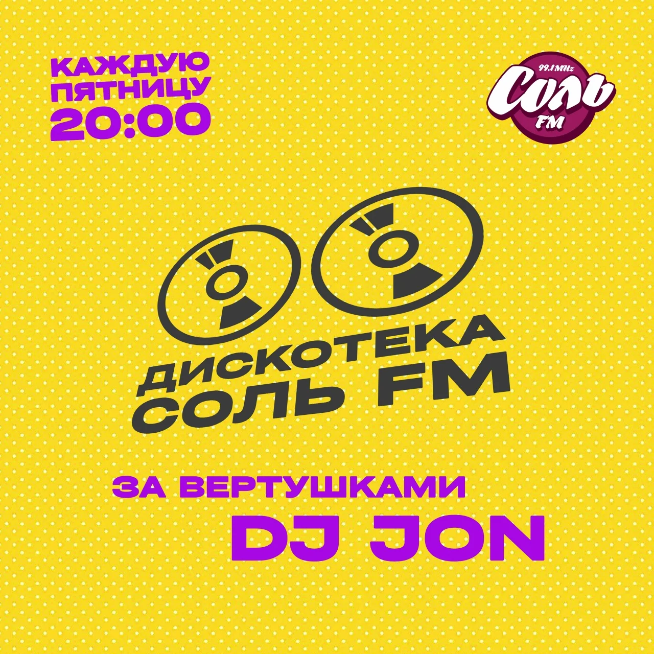 Дискотека СОЛЬ FM