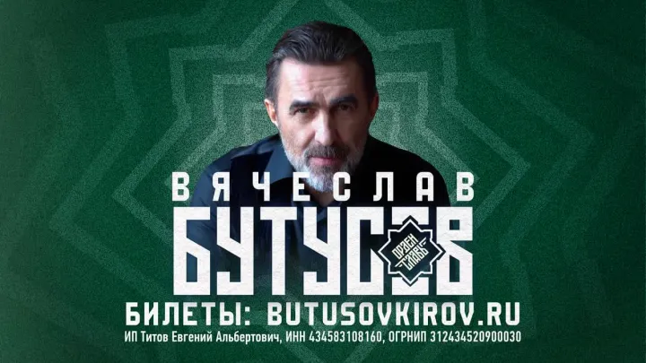 ДК РОДИНА Бутусов Киров Диктор Медведев